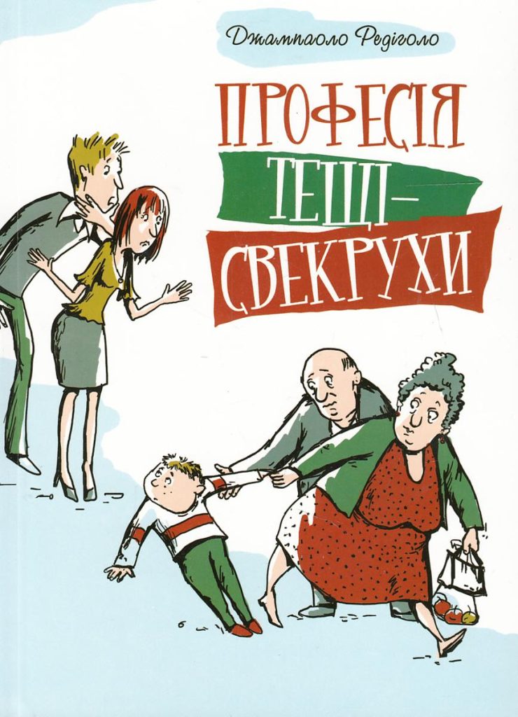 Професія тещі-свекрухи
