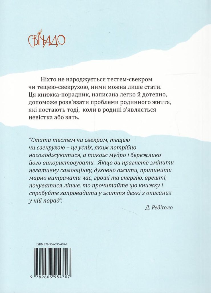 Професія тещі-свекрухи. Джампаоло Редіголо - Зображення 2