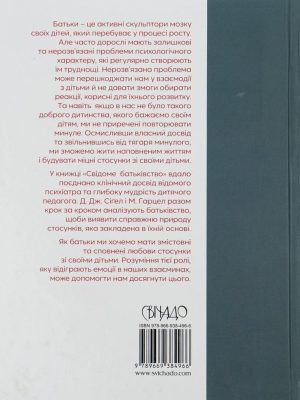 Свідоме батьківство. Деніел Дж. Сігел, Мері Гарцел
