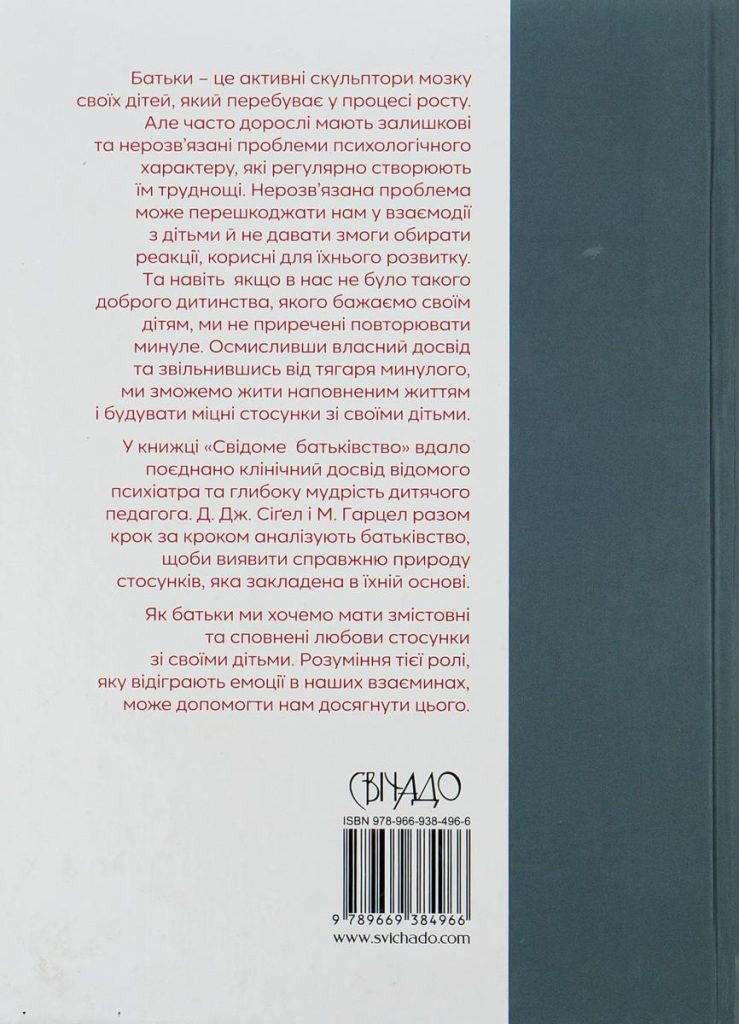 Свідоме батьківство. Деніел Дж. Сігел, Мері Гарцел - Зображення 2