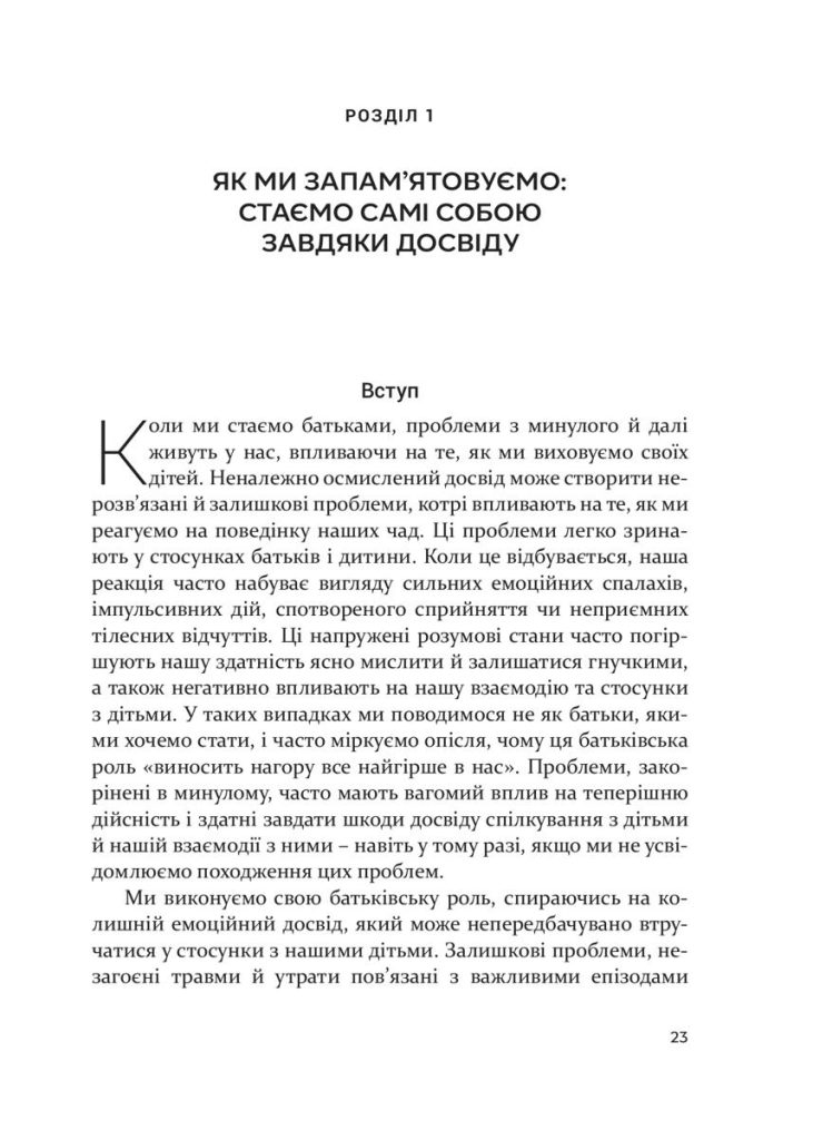 Свідоме батьківство. Деніел Дж. Сігел, Мері Гарцел - Зображення 5