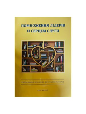 Помноження лідерів із серцем слуги