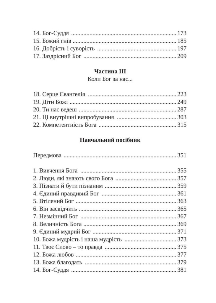 Пізнати Бога. Дж. І. Пакер - Зображення 3