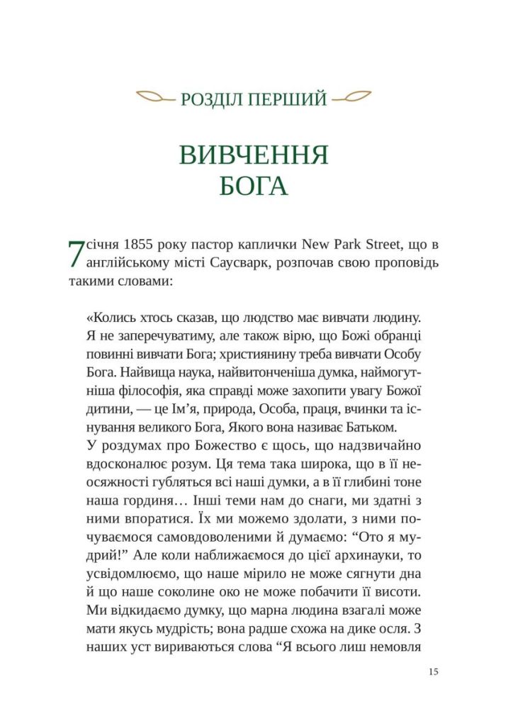 Пізнати Бога. Дж. І. Пакер - Зображення 5