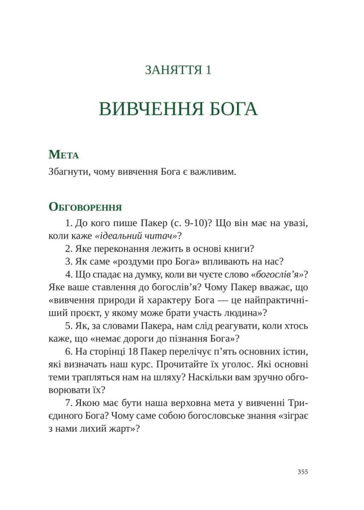Пізнати Бога. Дж. І. Пакер - Зображення 6