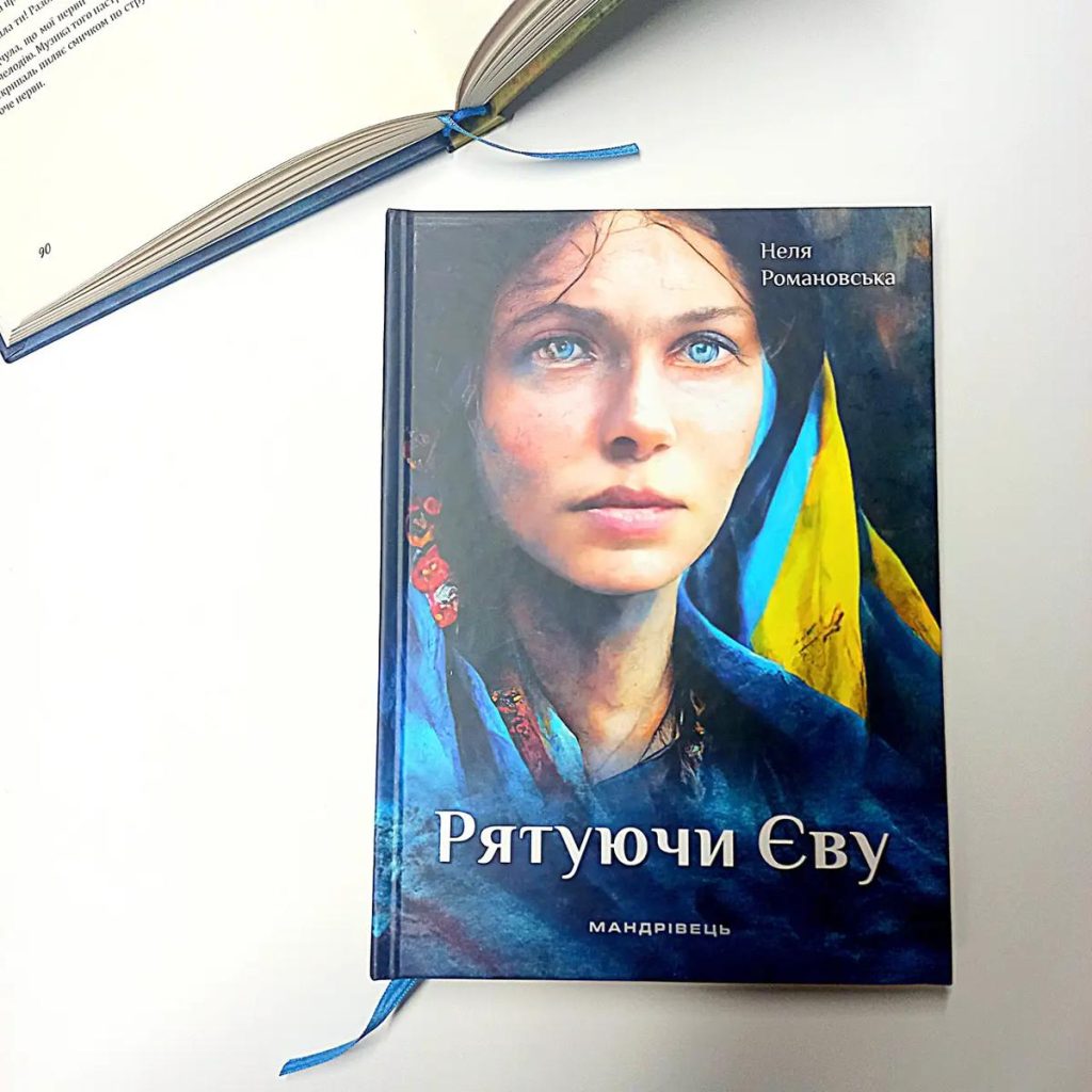 Рятуючи Єву