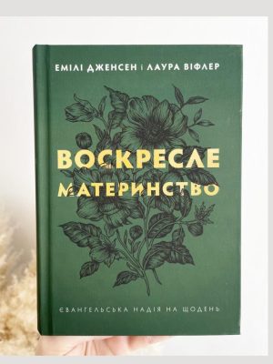 Воскресле материнство. Емілі Дженсес