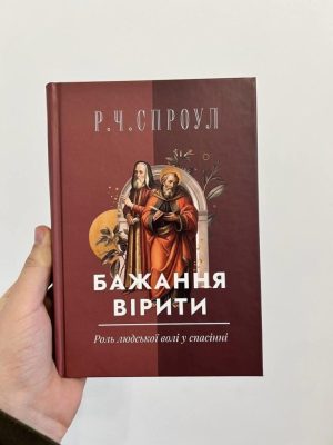 Бажання вірити. Роль людської волі у спасінні. Р. Ч. Спроул