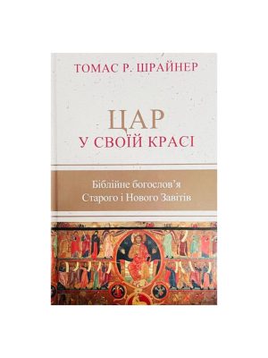 Цар у своїй красі