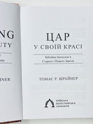 Цар у своїй красі