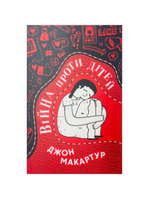 Війна проти дітей. Джон МакАртур