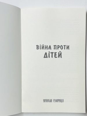 Війна проти дітей. Джон МакАртур
