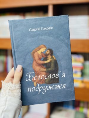 Богослов’я подружжя. Сергій Головін