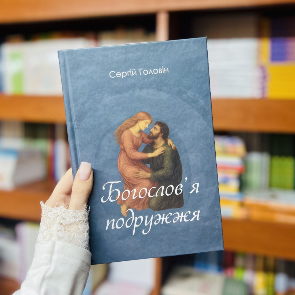 Богослов'я подружжя