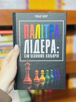 Палітра лідера: сім основних кольорів. Ральф Енлоу