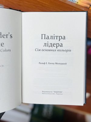 Палітра лідера: сім основних кольорів. Ральф Енлоу