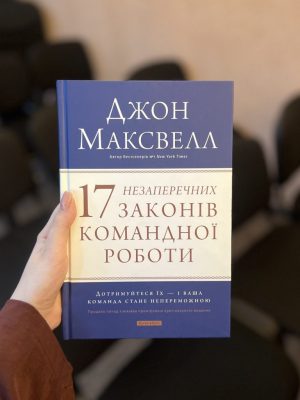 17 незаперечних законів роботи команди. Джон Максвелл