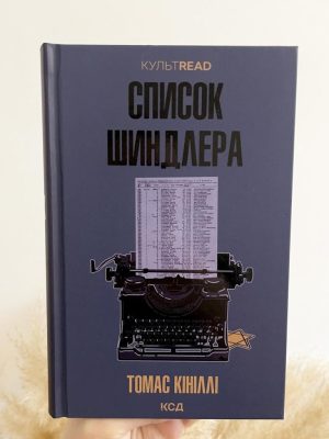 Список Шиндлера. Томас Кініллі