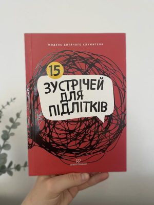 15 зустрічей для підлітків. Модель дитячого служіння