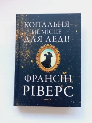 Копальня – не місце для леді! Франсін Ріверс