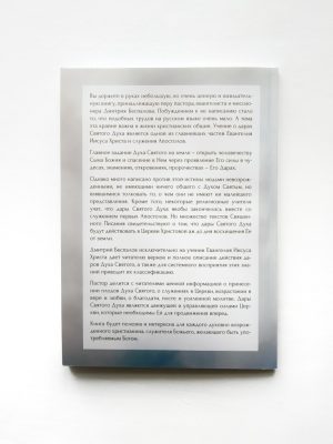 Дары Святого Духа. Беспалов Дмитрий