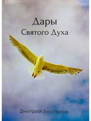 Дары Святого Духа. Беспалов Дмитрий