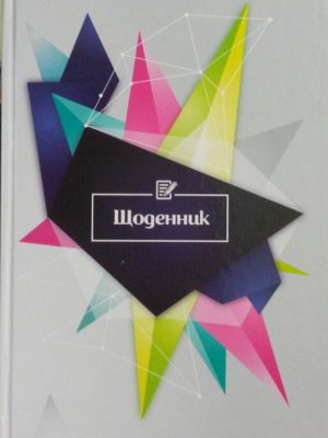 Щоденник шкільний