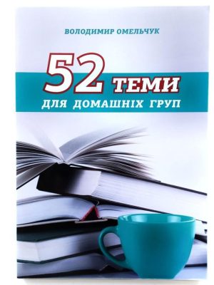 «52 теми для домашніх груп» Володимир Омельчук