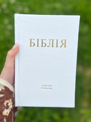 Біблія в перекладі О. Гижі. Біла, преміум обкладинка