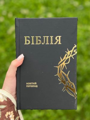 Біблія в перекладі О. Гижі. Чорна, матова, преміум обкладинка з тисненням “Терновий вінок”