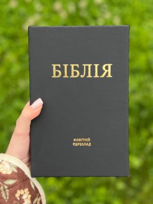 Біблія в перекладі О. Гижі. Чорна, матова, преміум обкладинка