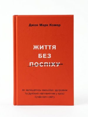 Життя без поспіху. Джон Марк Комер