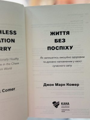 Життя без поспіху. Джон Марк Комер