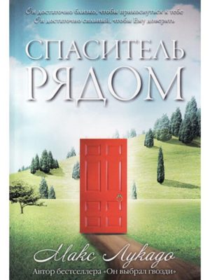 Спаситель рядом. Макс Лукадо