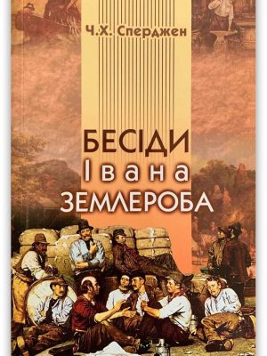 Бесіди Івана Землероба. Чарльз Сперджен