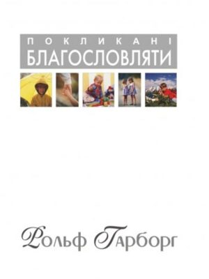 Покликані благословляти. Рольф Гарборг