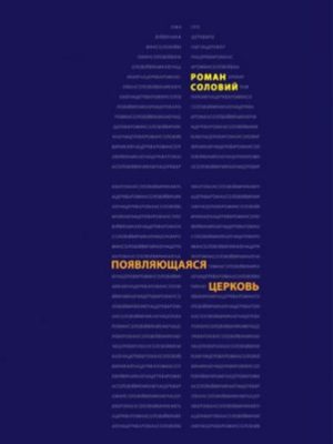 Появляющаяся церковь. Роман Соловий.