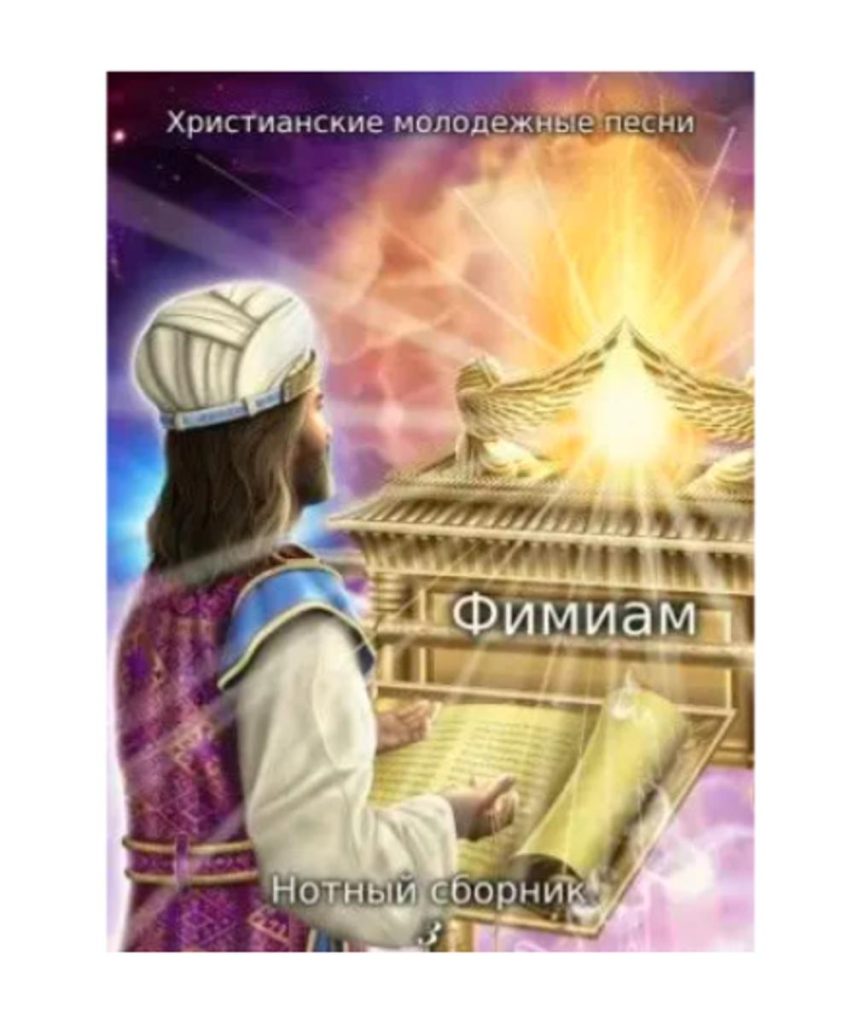 Фимиам