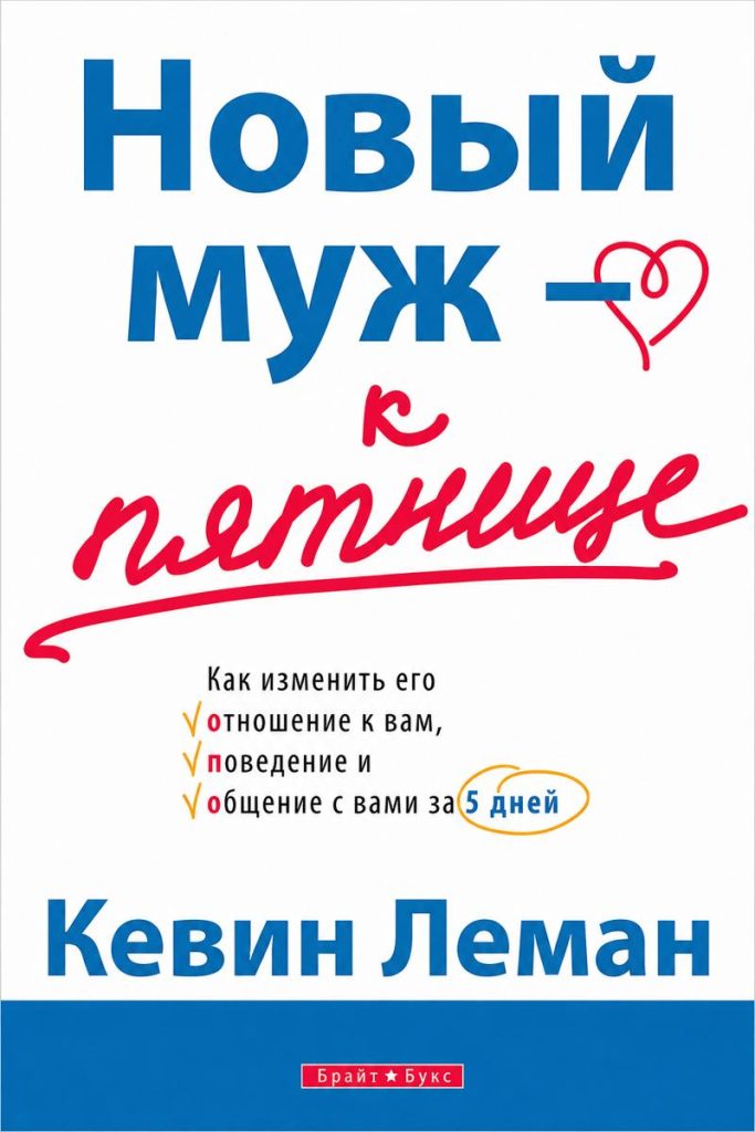 Новый муж к пятнице