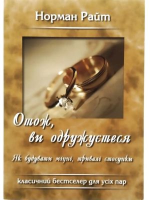 Отож, ви одружуєтеся. Норман Райт