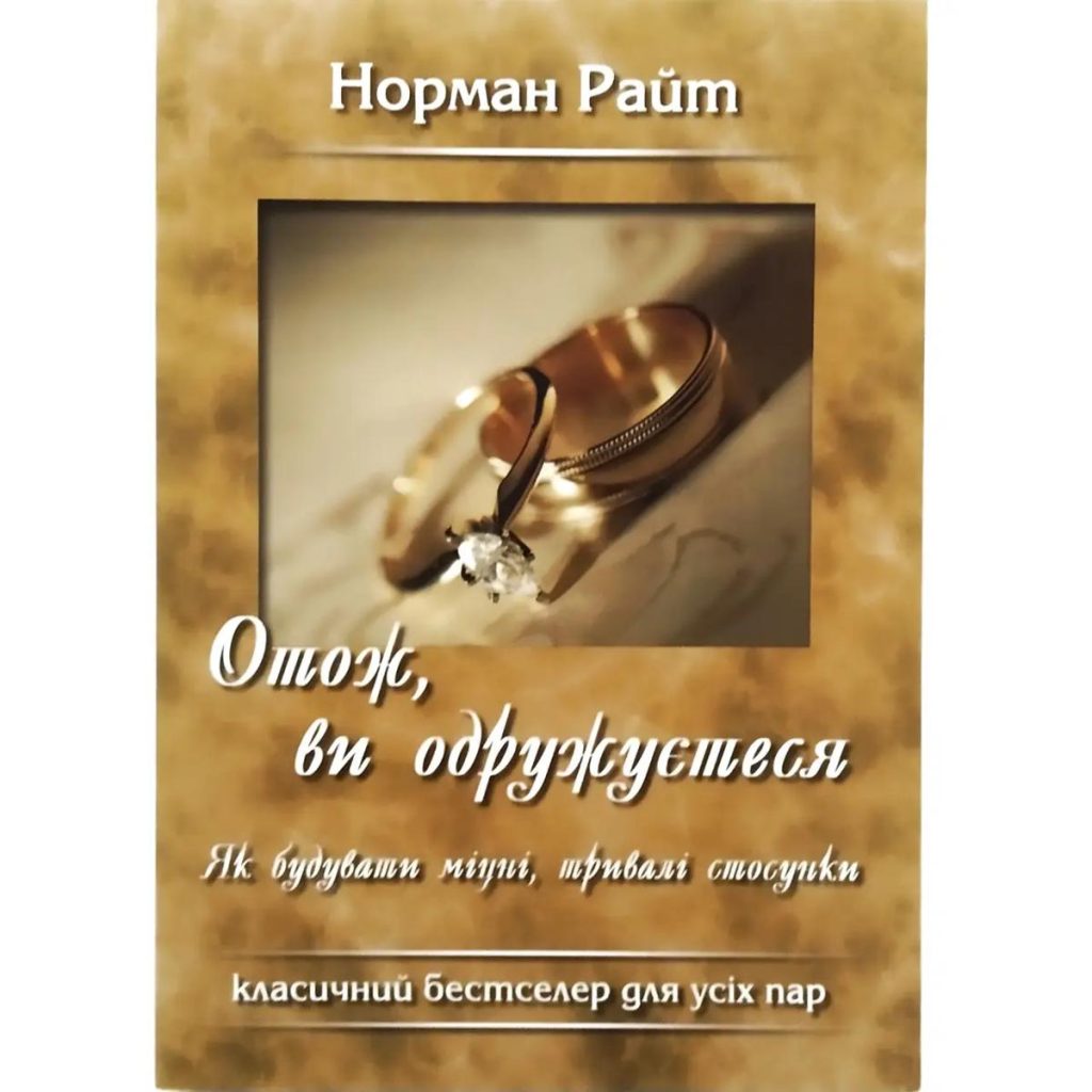 Отож, ви одружуєтеся