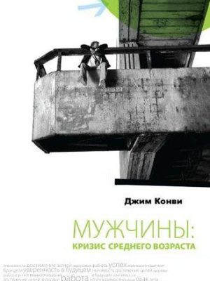 Мужчины: кризис среднего возроста (Джим Конви)