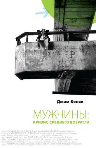 Мужчины: кризис среднего возроста (Джим Конви)
