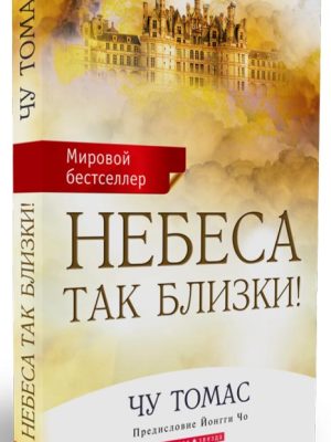 Небеса так близки (Чу Томас)