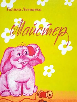 Майстер. Галина Левицька
