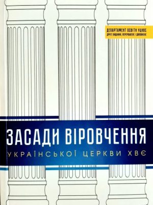 Засади віровчення Церкви ХВЄ України. Навчальний посібник. Друге видання, перероблене та доповнене. Варениця В.М., Вознюк В.В., Ксензов Д.В. 2020рік