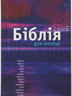Біблія для молоді