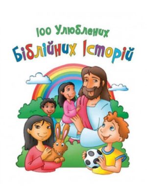 100 улюблених біблійних історій  (Переклад: з англ. Ольга Жаровська)