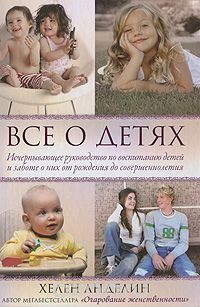 Все о детях (Хелен Аделин)