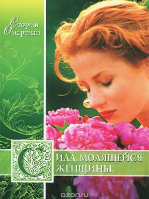 Сила молящейся женщины (Сторми Омартиан)